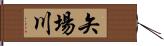 矢場川 Hand Scroll