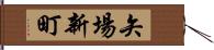 矢場新町 Hand Scroll