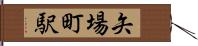 矢場町駅 Hand Scroll