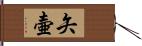 矢壷 Hand Scroll