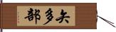 矢多部 Hand Scroll