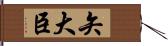 矢大臣 Hand Scroll