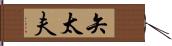 矢太夫 Hand Scroll