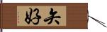 矢好 Hand Scroll