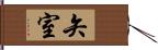 矢室 Hand Scroll