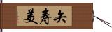矢寿美 Hand Scroll
