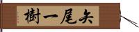 矢尾一樹 Hand Scroll