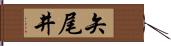 矢尾井 Hand Scroll