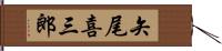 矢尾喜三郎 Hand Scroll