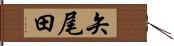 矢尾田 Hand Scroll