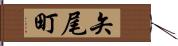 矢尾町 Hand Scroll