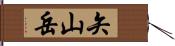 矢山岳 Hand Scroll