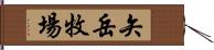 矢岳牧場 Hand Scroll