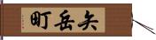 矢岳町 Hand Scroll
