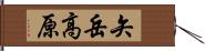 矢岳高原 Hand Scroll