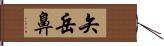 矢岳鼻 Hand Scroll