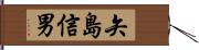 矢島信男 Hand Scroll