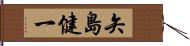 矢島健一 Hand Scroll