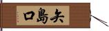 矢島口 Hand Scroll