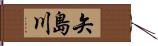 矢島川 Hand Scroll