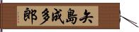 矢島成多郎 Hand Scroll