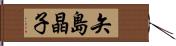 矢島晶子 Hand Scroll