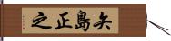 矢島正之 Hand Scroll