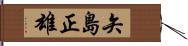 矢島正雄 Hand Scroll
