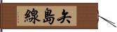 矢島線 Hand Scroll