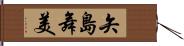 矢島舞美 Hand Scroll