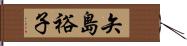 矢島裕子 Hand Scroll