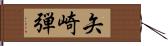 矢崎弾 Hand Scroll