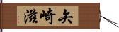 矢崎滋 Hand Scroll