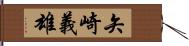 矢崎義雄 Hand Scroll