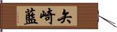 矢崎藍 Hand Scroll