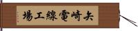 矢崎電線工場 Hand Scroll