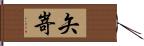 矢嵜 Hand Scroll