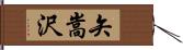 矢嵩沢 Hand Scroll