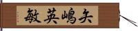 矢嶋英敏 Hand Scroll