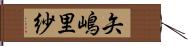 矢嶋里紗 Hand Scroll