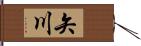 矢川 Hand Scroll