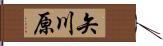 矢川原 Hand Scroll