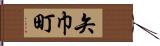 矢巾町 Hand Scroll
