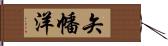 矢幡洋 Hand Scroll