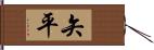 矢平 Hand Scroll