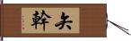 矢幹 Hand Scroll