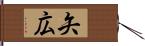 矢広 Hand Scroll