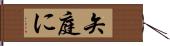 矢庭に Hand Scroll