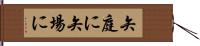 矢庭に Hand Scroll