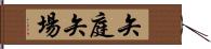 矢庭;矢場 Hand Scroll